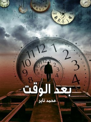 بعد الوقت - ebook
